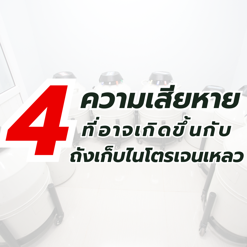 ความเสียหายที่อาจเกิดขึ้นกับถังเก็บไนโตรเจนเหลวที่คุณควรรู้